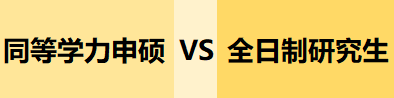 <b>报考在职研究生要如何准备？（同等学力、非全</b>