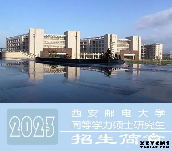 <b>西安邮电大学同等学力申硕免试入学</b>