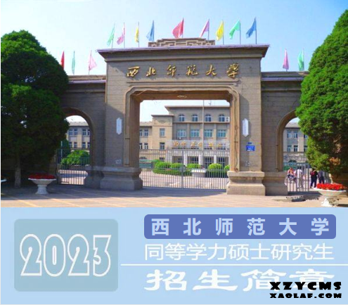 <b>西北师范大学同等学力申硕免试入学</b>