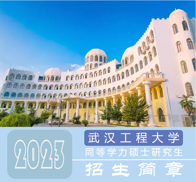 <b>武汉工程大学同等学力申硕面试入学</b>