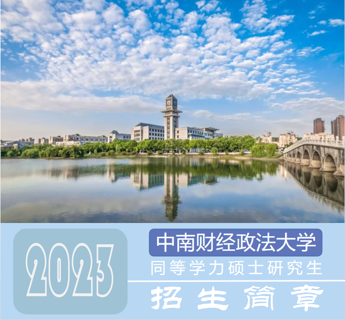 <b>中南财经政法大学同等学力申硕免试入学</b>