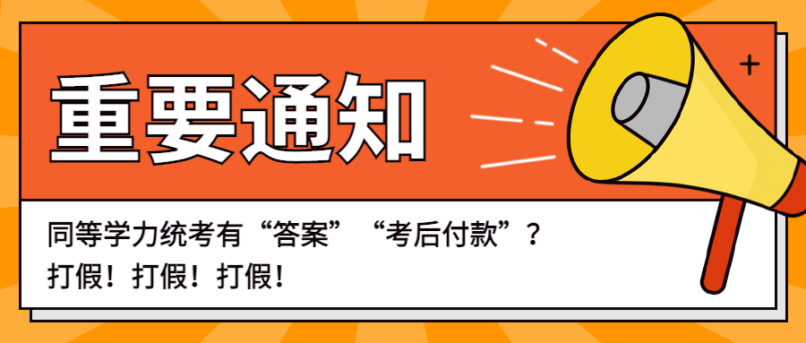 同等学力统考有“答案”“考后付款”？打假！