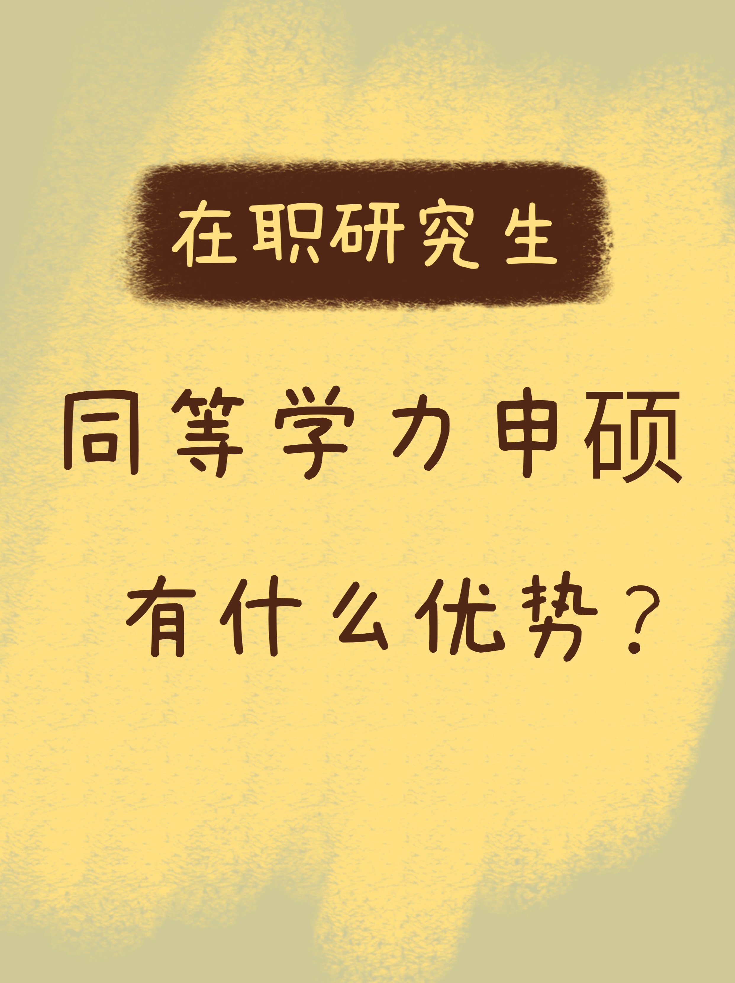 <b>在职研究生同等学力申硕有什么优势？</b>