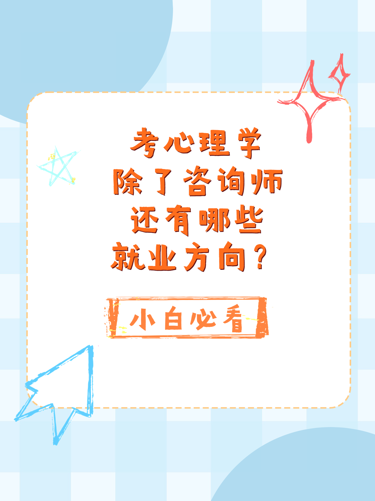 <b>考心理学，除了咨询师还有哪些就业方向？</b>